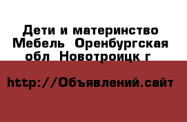 Дети и материнство Мебель. Оренбургская обл.,Новотроицк г.